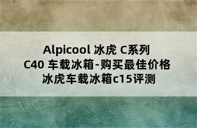 Alpicool 冰虎 C系列 C40 车载冰箱-购买最佳价格 冰虎车载冰箱c15评测